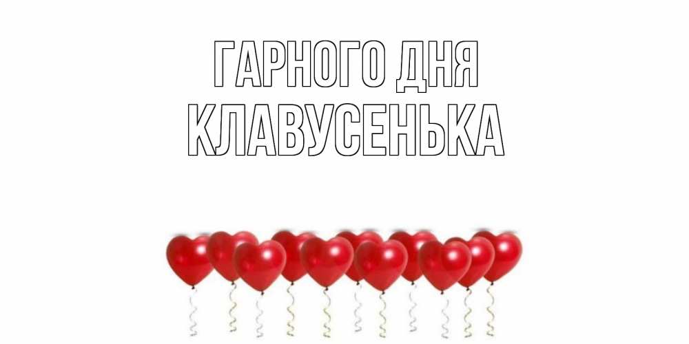 Открытка на каждый день з підписом, Клавусенька Гарного дня пожелание прекрасного дня Прикольна листівка з побажанням онлайн скачати безкоштовно 