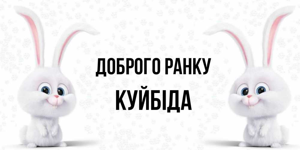 Открытка на каждый день з підписом, Куйбіда Доброго ранку кролики с длинными ушками Прикольна листівка з побажанням онлайн скачати безкоштовно 