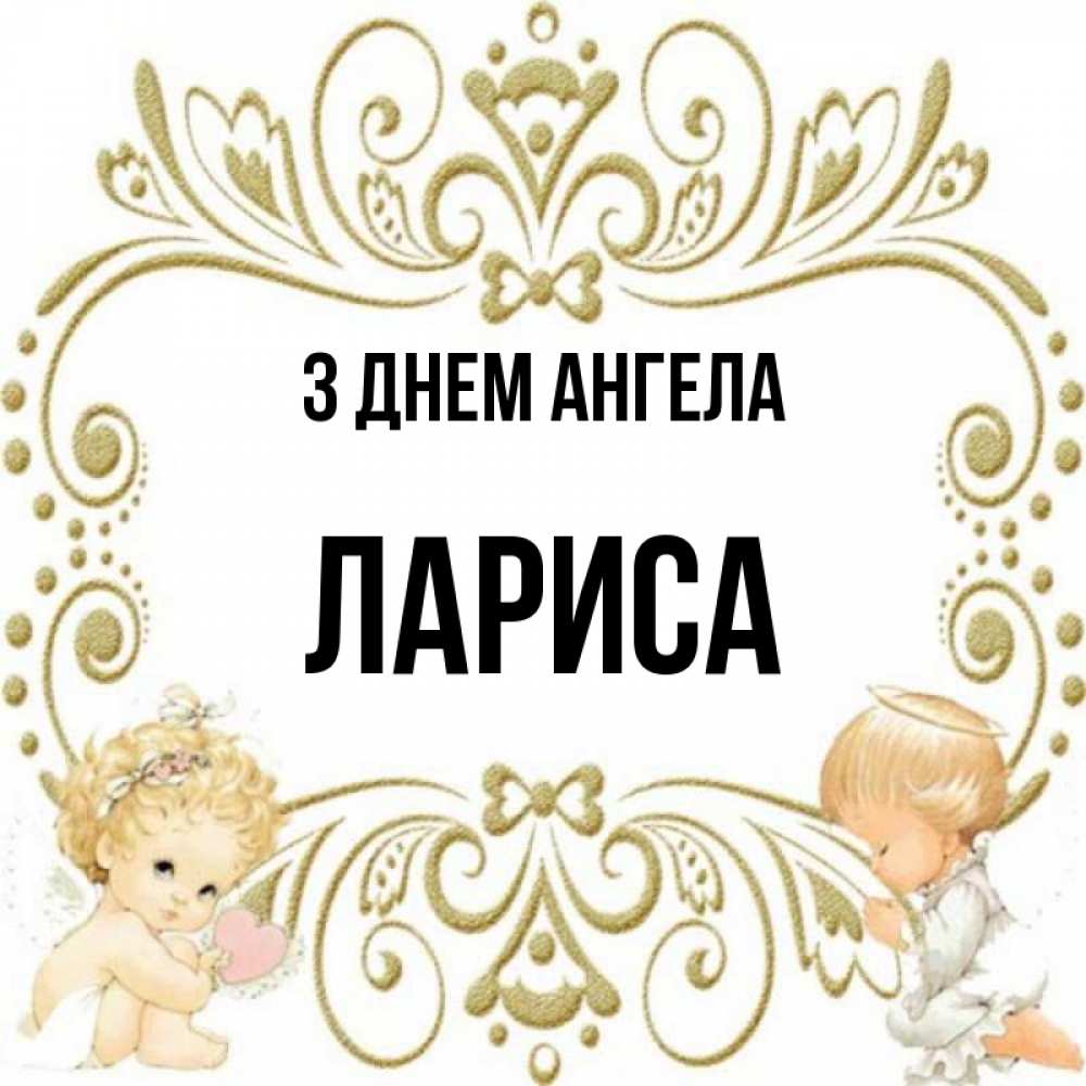 Открытка на каждый день з підписом, Лариса З Днем ангела с именинами поздравляют два красивых ангела. Один с сердечком другой молится Прикольна листівка з побажанням онлайн скачати безкоштовно 