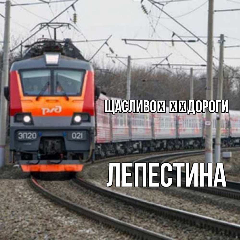 Открытка на каждый день з підписом, Лепестина Щасливої ​​дороги поезд РЖД Прикольна листівка з побажанням онлайн скачати безкоштовно 