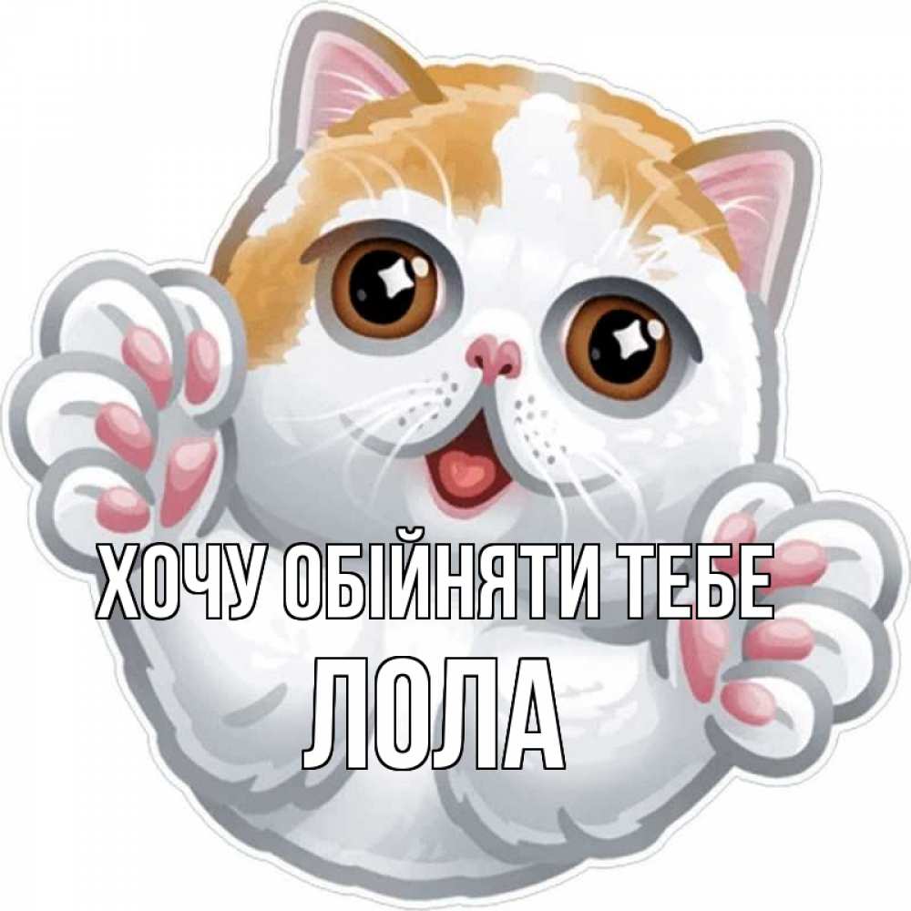 Открытка на каждый день з підписом, Лола Хочу обійняти тебе хаги Прикольна листівка з побажанням онлайн скачати безкоштовно 