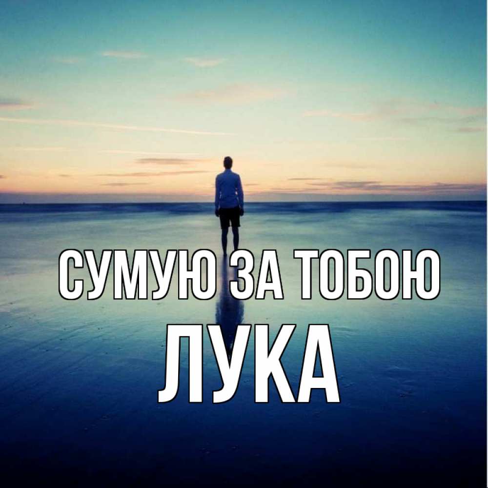 Открытка на каждый день з підписом, Лука Сумую за тобою зима Прикольна листівка з побажанням онлайн скачати безкоштовно 