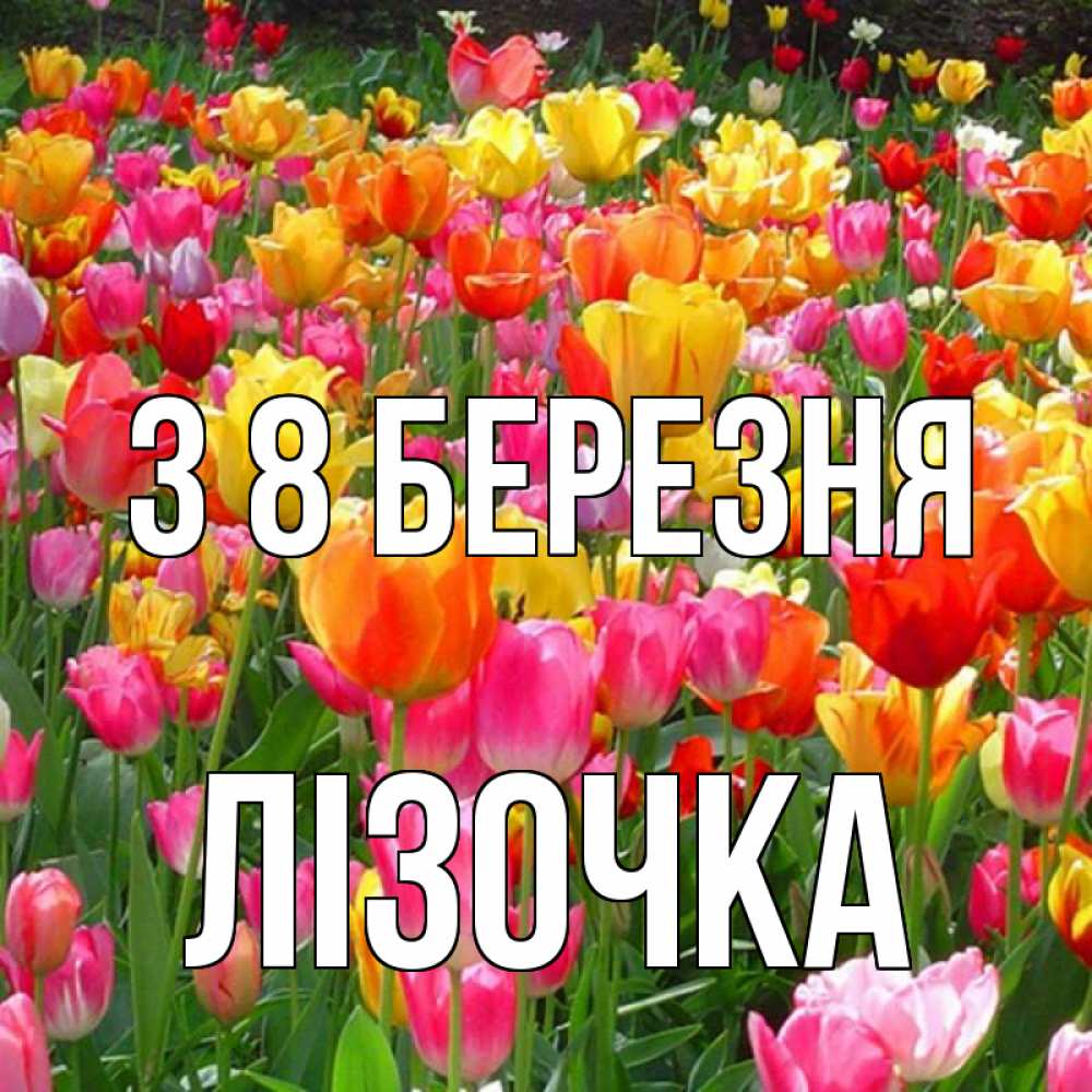 Открытка на каждый день з підписом, Лізочка З 8 БЕРЕЗНЯ на международный женский день Прикольна листівка з побажанням онлайн скачати безкоштовно 
