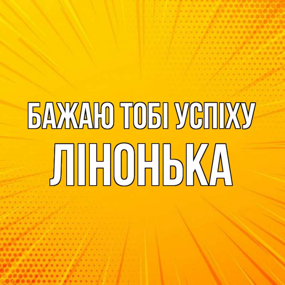 Открытка на каждый день з підписом, Лінонька Бажаю тобі успіху фон Прикольна листівка з побажанням онлайн скачати безкоштовно 