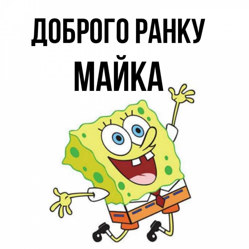 Открытка на каждый день з підписом, Майка Доброго ранку улыбающийся спанч Боб Прикольна листівка з побажанням онлайн скачати безкоштовно 