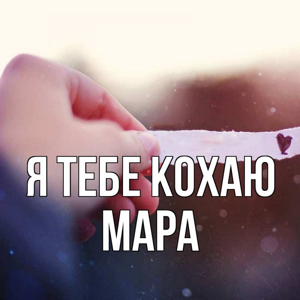 Открытка на каждый день з підписом, Мара Я тебе кохаю для тебя Прикольна листівка з побажанням онлайн скачати безкоштовно 