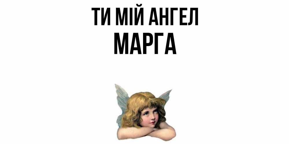 Открытка на каждый день з підписом, Марга Ти мій ангел ангел Прикольна листівка з побажанням онлайн скачати безкоштовно 
