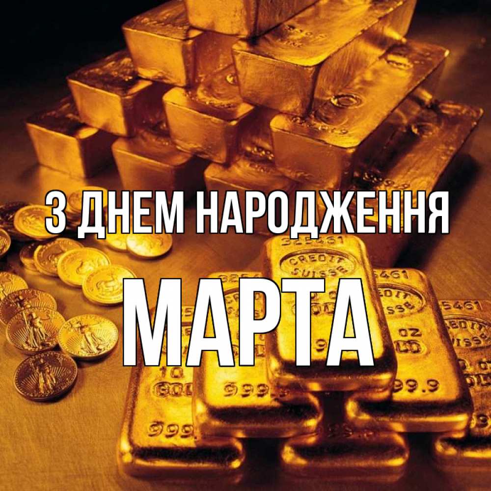 Открытка на каждый день з підписом, Марта З Днем народження со слитками золота и золотыми монетами Прикольна листівка з побажанням онлайн скачати безкоштовно 