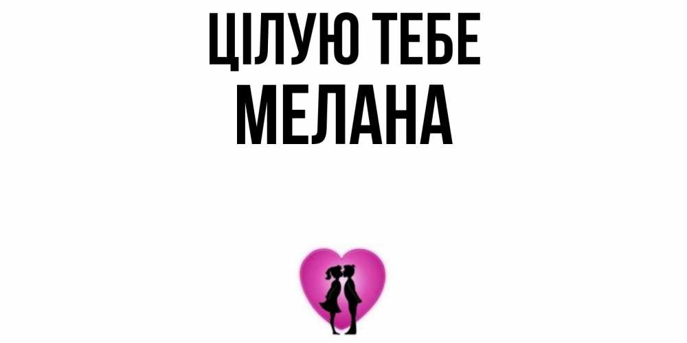 Открытка на каждый день з підписом, Мелана Цілую тебе поцелуй Прикольна листівка з побажанням онлайн скачати безкоштовно 