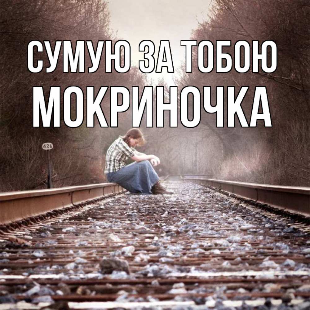 Открытка на каждый день з підписом, Мокриночка Сумую за тобою скучаю Прикольна листівка з побажанням онлайн скачати безкоштовно 