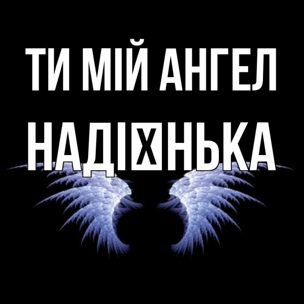 Открытка на каждый день з підписом, Надієнька Ти мій ангел ангельские крылья на черном фоне Прикольна листівка з побажанням онлайн скачати безкоштовно 