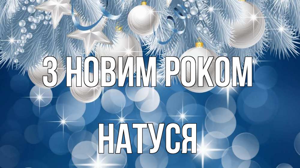 Открытка на каждый день з підписом, Натуся З новим роком елочные игрушки Прикольна листівка з побажанням онлайн скачати безкоштовно 