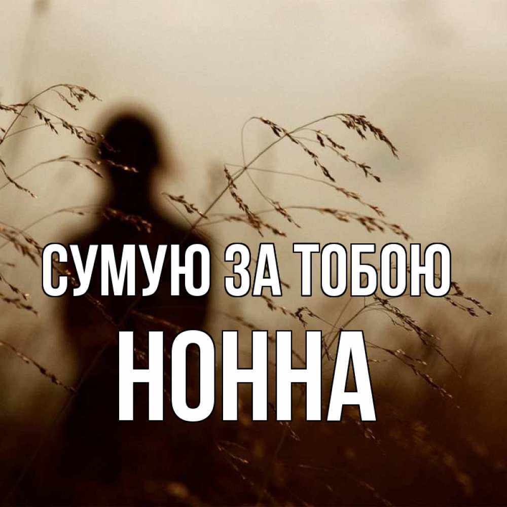 Открытка на каждый день з підписом, Нонна Сумую за тобою силуэт девушки Прикольна листівка з побажанням онлайн скачати безкоштовно 