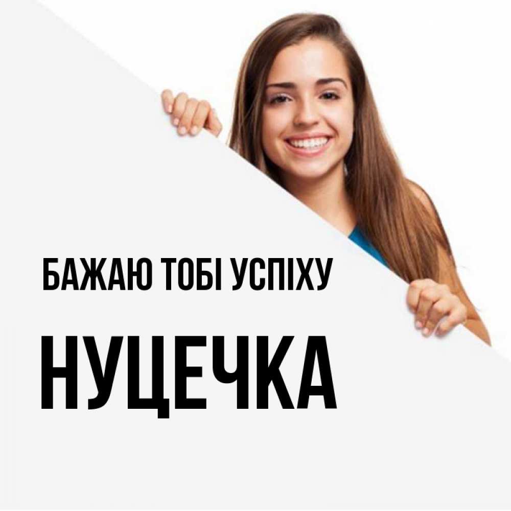 Открытка на каждый день з підписом, Нуцечка Бажаю тобі успіху пусть тебе сегодня повезет Прикольна листівка з побажанням онлайн скачати безкоштовно 