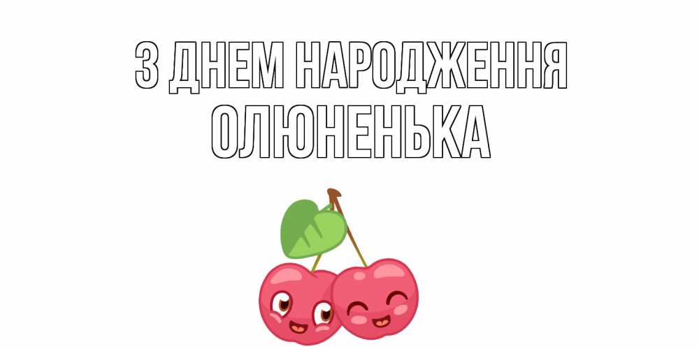 Открытка на каждый день з підписом, Олюненька З Днем народження вишенки Прикольна листівка з побажанням онлайн скачати безкоштовно 