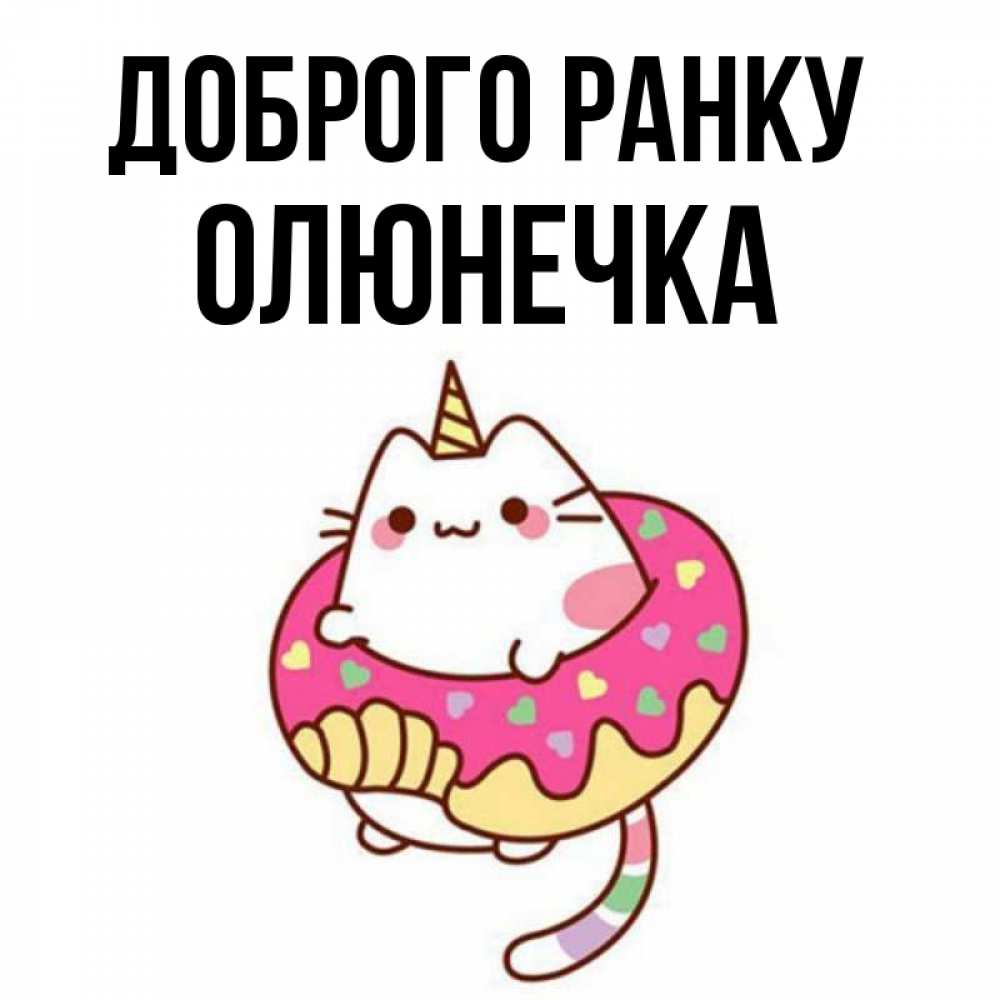 Открытка на каждый день з підписом, Олюнечка Доброго ранку кот в бублике Прикольна листівка з побажанням онлайн скачати безкоштовно 