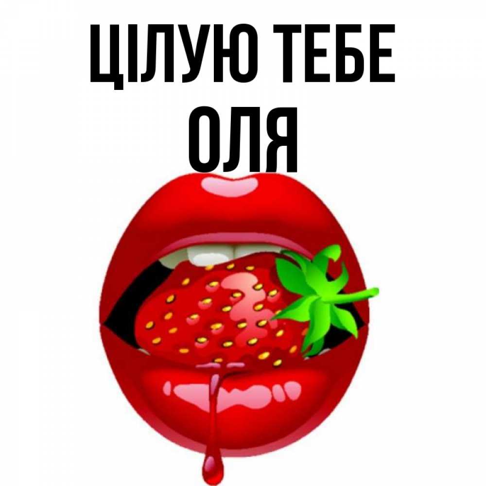 Открытка на каждый день з підписом, Оля Цілую тебе открытки с поцелуями Прикольна листівка з побажанням онлайн скачати безкоштовно 