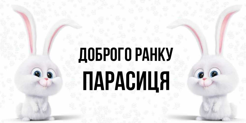 Открытка на каждый день з підписом, Парасиця Доброго ранку кролики с длинными ушками Прикольна листівка з побажанням онлайн скачати безкоштовно 