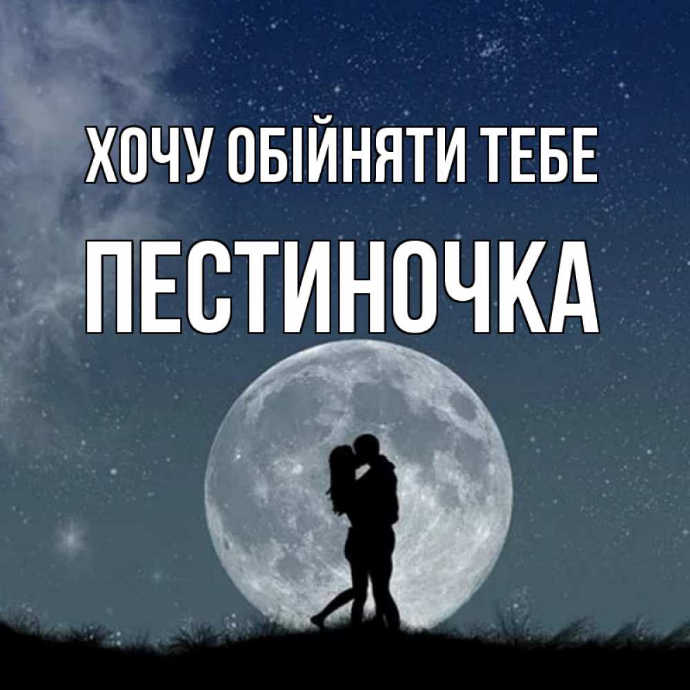 Открытка на каждый день з підписом, Пестиночка Хочу обійняти тебе сладкая парочка Прикольна листівка з побажанням онлайн скачати безкоштовно 