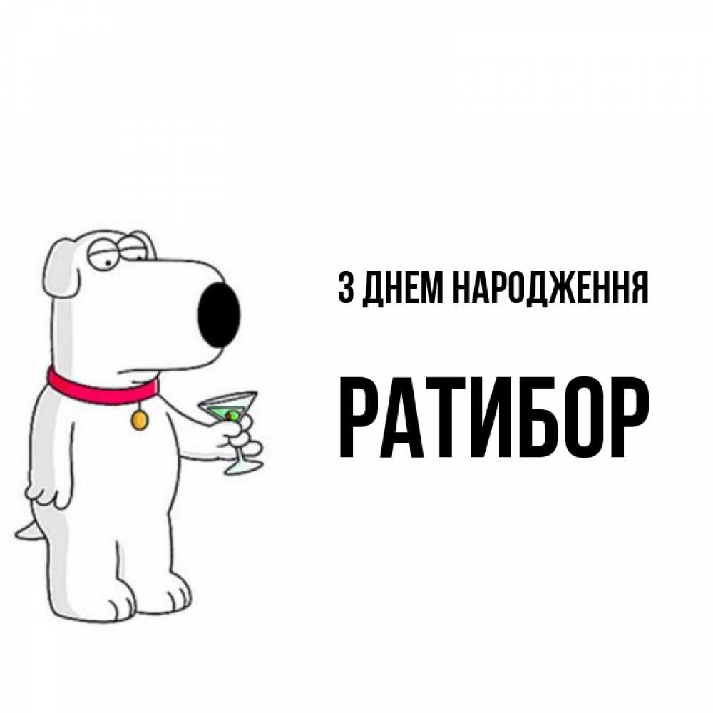 Открытка на каждый день з підписом, Ратибор З Днем народження песик с оливками Прикольна листівка з побажанням онлайн скачати безкоштовно 