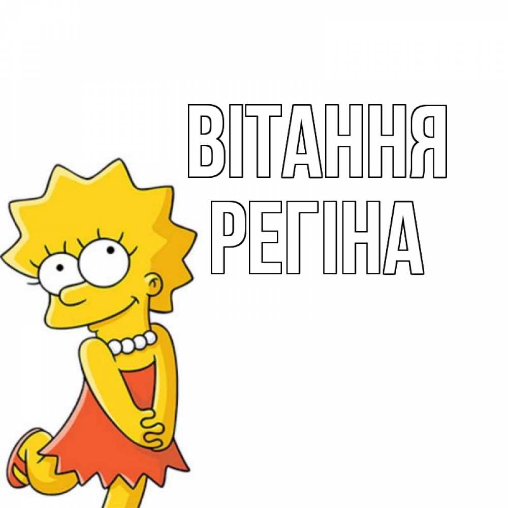 Открытка на каждый день з підписом, Регіна Вітання Симпсоны младшая Прикольна листівка з побажанням онлайн скачати безкоштовно 