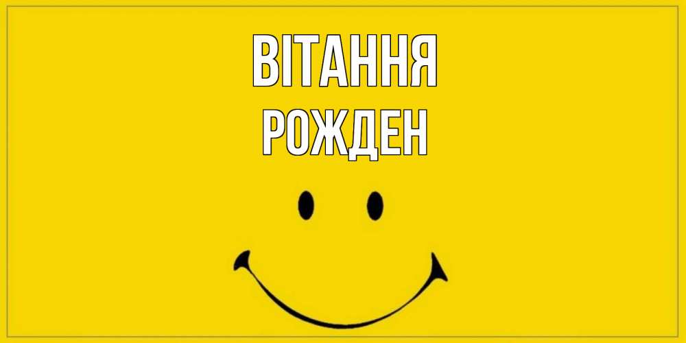 Открытка на каждый день з підписом, Рожден Вітання смайл Прикольна листівка з побажанням онлайн скачати безкоштовно 
