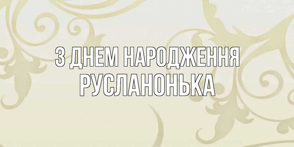 Открытка на каждый день з підписом, Русланонька З Днем народження Открытка с простым фоном Прикольна листівка з побажанням онлайн скачати безкоштовно 