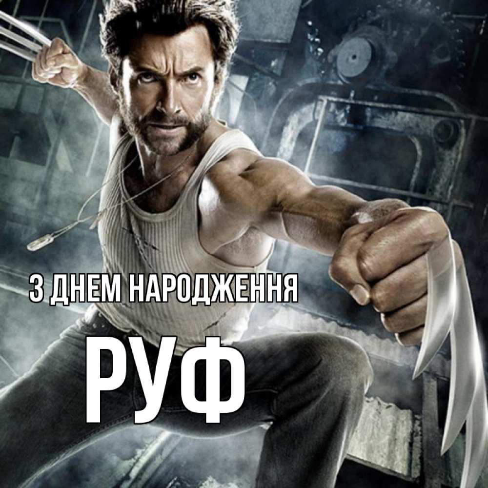 Открытка на каждый день з підписом, Руф З Днем народження супергерой в ярости Прикольна листівка з побажанням онлайн скачати безкоштовно 