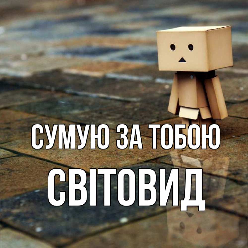 Открытка на каждый день з підписом, Світовид Сумую за тобою куколка из картона в стиле майнкрафт Прикольна листівка з побажанням онлайн скачати безкоштовно 