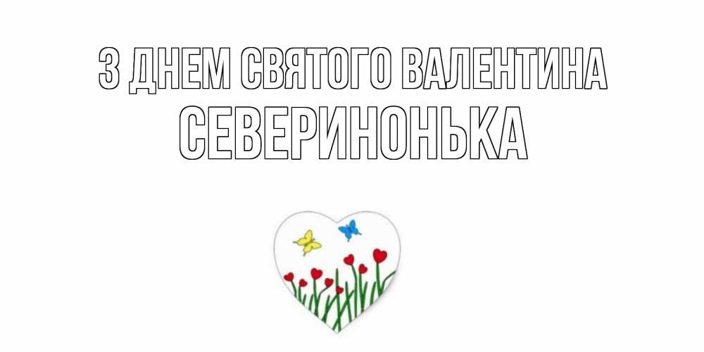 Открытка на каждый день з підписом, Северинонька З Днем Святого Валентина открытки онлайн на 14 февраля Прикольна листівка з побажанням онлайн скачати безкоштовно 