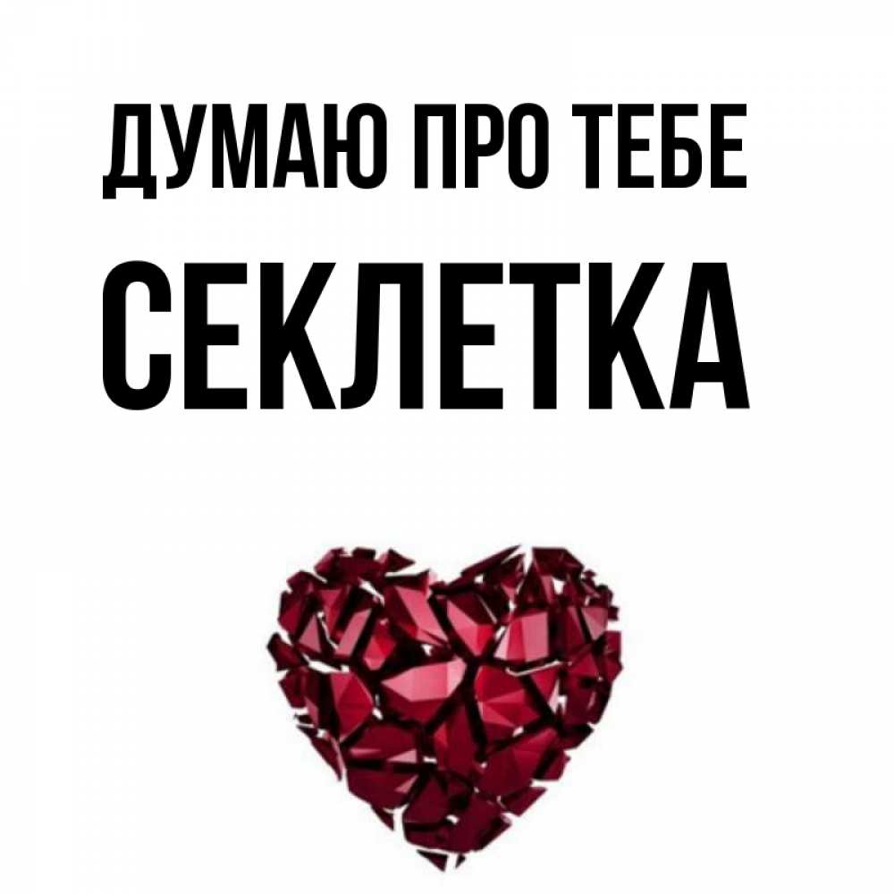 Открытка на каждый день з підписом, Секлетка Думаю про тебе рубиновое 1 Прикольна листівка з побажанням онлайн скачати безкоштовно 