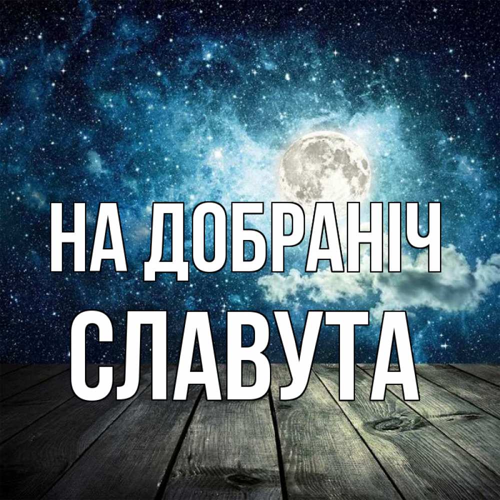 Открытка на каждый день з підписом, Славута На добраніч луна Прикольна листівка з побажанням онлайн скачати безкоштовно 
