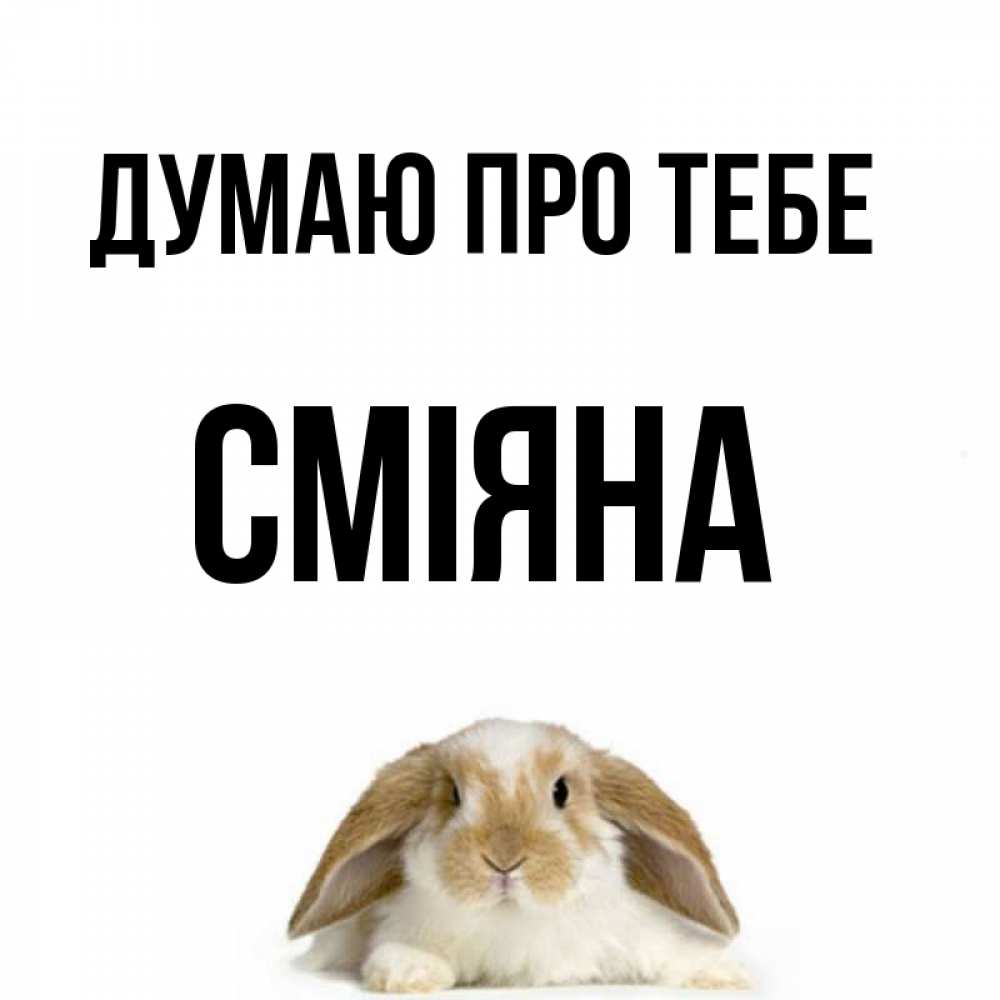 Открытка на каждый день з підписом, Сміяна Думаю про тебе подписать своими руками онлайн Прикольна листівка з побажанням онлайн скачати безкоштовно 