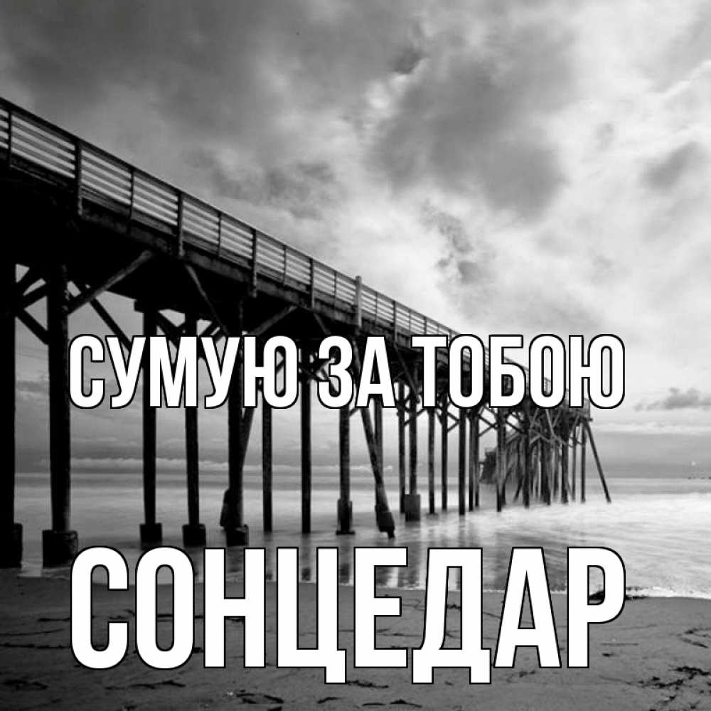 Открытка на каждый день з підписом, Сонцедар Сумую за тобою старый Прикольна листівка з побажанням онлайн скачати безкоштовно 