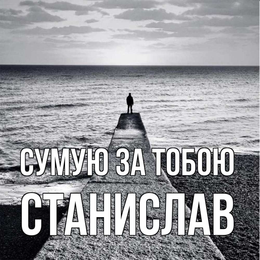 Открытка на каждый день з підписом, Станислав Сумую за тобою скучашки Прикольна листівка з побажанням онлайн скачати безкоштовно 