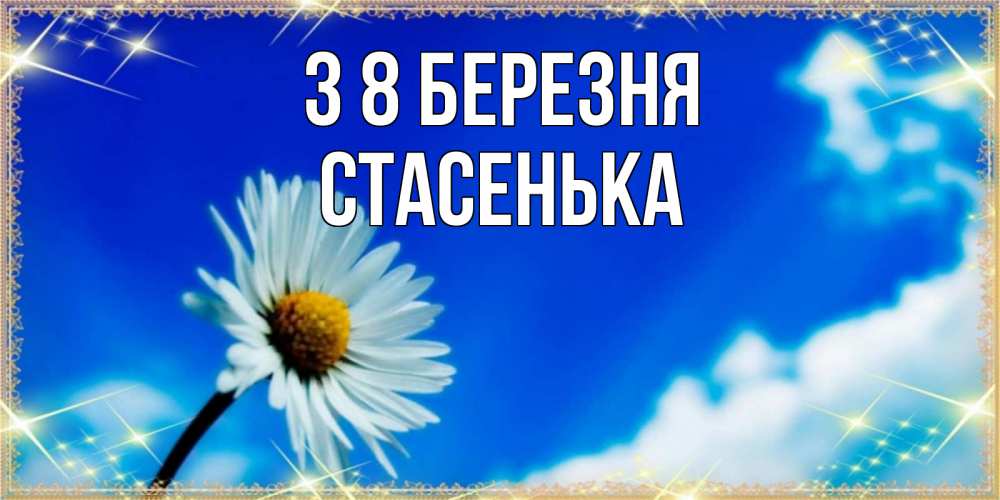 Открытка на каждый день з підписом, Стасенька З 8 БЕРЕЗНЯ красивая открытка в синих тонах Прикольна листівка з побажанням онлайн скачати безкоштовно 