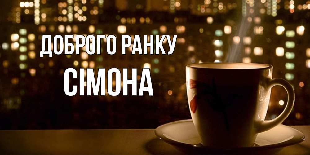 Открытка на каждый день з підписом, Сімона Доброго ранку утрешнее настроение Прикольна листівка з побажанням онлайн скачати безкоштовно 