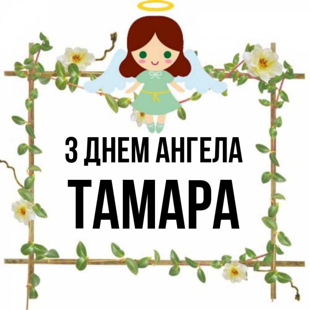 Открытка на каждый день з підписом, Тамара З Днем ангела Ангел с нимбом Прикольна листівка з побажанням онлайн скачати безкоштовно 