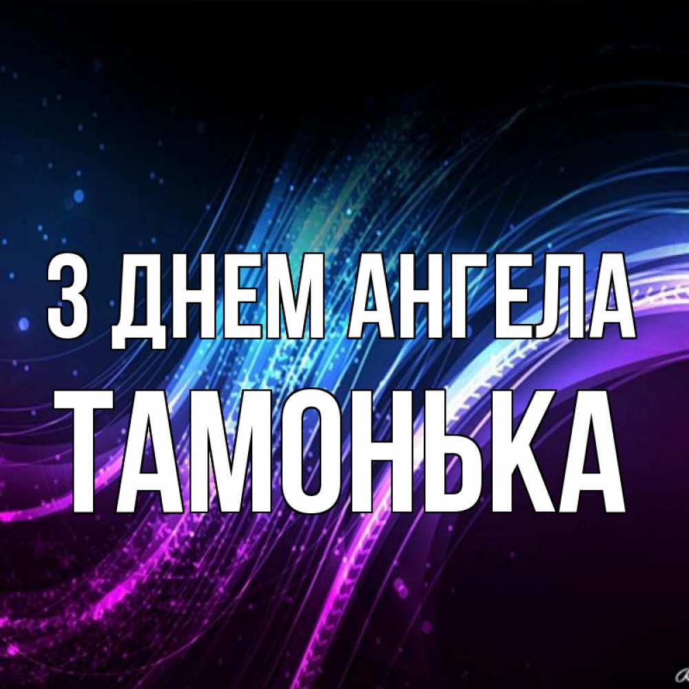 Открытка на каждый день з підписом, Тамонька З Днем ангела фиолетовый фон Прикольна листівка з побажанням онлайн скачати безкоштовно 