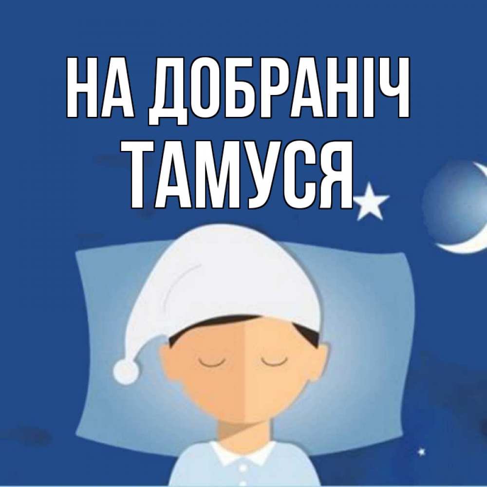 Открытка на каждый день з підписом, Тамуся На добраніч подушка и шапочка Прикольна листівка з побажанням онлайн скачати безкоштовно 