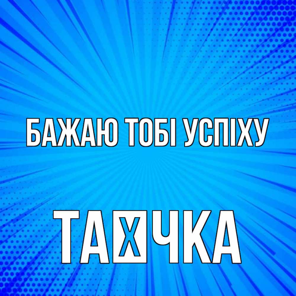 Открытка на каждый день з підписом, Таєчка Бажаю тобі успіху на удачу Прикольна листівка з побажанням онлайн скачати безкоштовно 