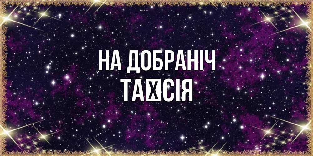 Открытка на каждый день з підписом, Таїсія На добраніч хорошего сна Прикольна листівка з побажанням онлайн скачати безкоштовно 