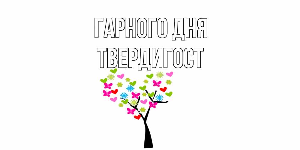 Открытка на каждый день з підписом, Твердигост Гарного дня открытки на каждый день Прикольна листівка з побажанням онлайн скачати безкоштовно 
