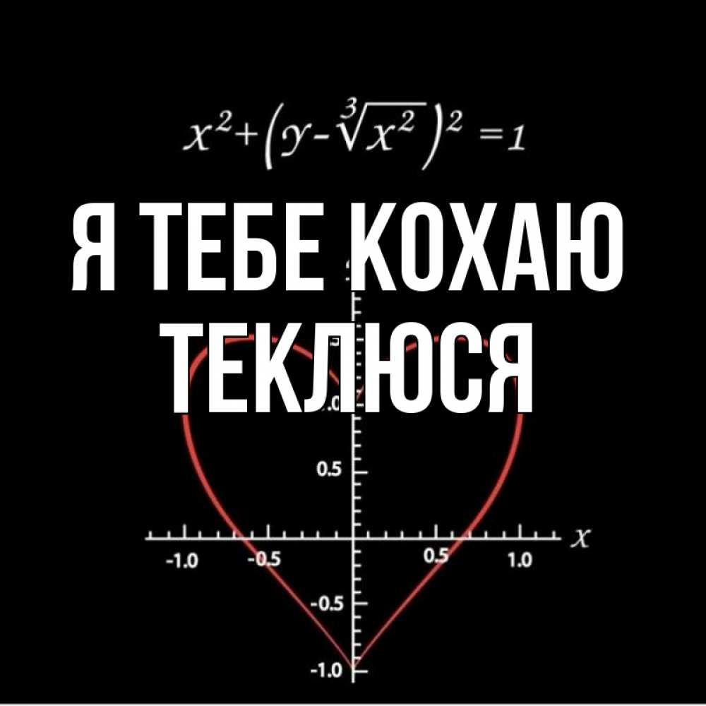 Открытка на каждый день з підписом, Теклюся Я тебе кохаю сердечная формула Прикольна листівка з побажанням онлайн скачати безкоштовно 