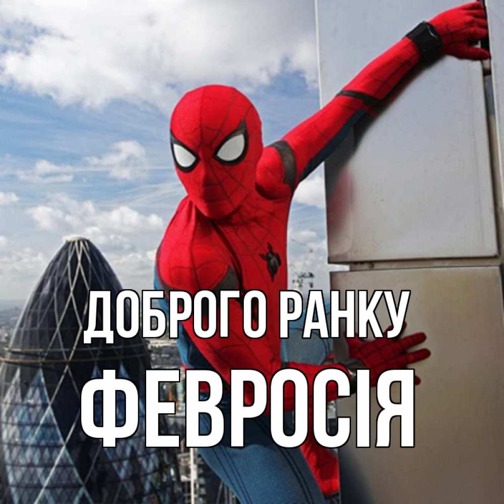 Открытка на каждый день з підписом, Февросія Доброго ранку марвел герои Прикольна листівка з побажанням онлайн скачати безкоштовно 