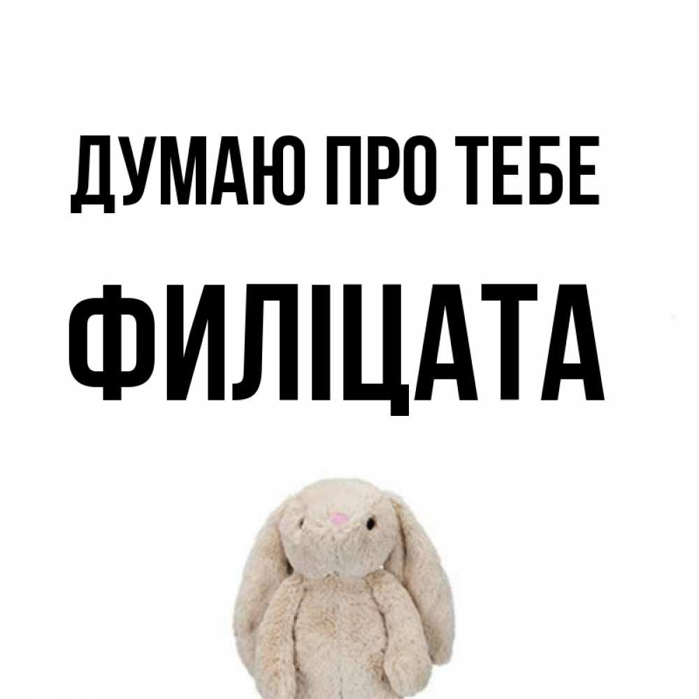 Открытка на каждый день з підписом, Филіцата Думаю про тебе открытки с текстами и подписями Прикольна листівка з побажанням онлайн скачати безкоштовно 