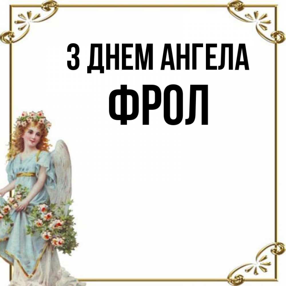 Открытка на каждый день з підписом, Фрол З Днем ангела с именинами от девушки ангела Прикольна листівка з побажанням онлайн скачати безкоштовно 