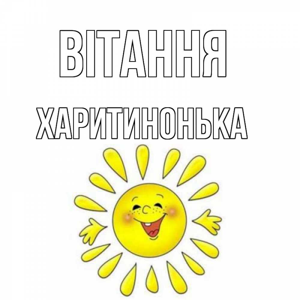 Открытка на каждый день з підписом, Харитинонька Вітання солнце Прикольна листівка з побажанням онлайн скачати безкоштовно 