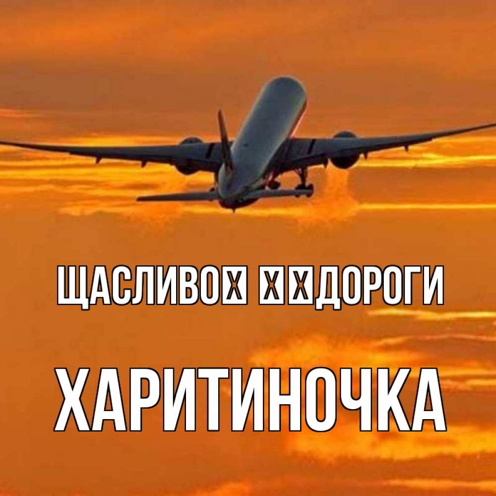 Открытка на каждый день з підписом, Харитиночка Щасливої ​​дороги оранжевое небо Прикольна листівка з побажанням онлайн скачати безкоштовно 