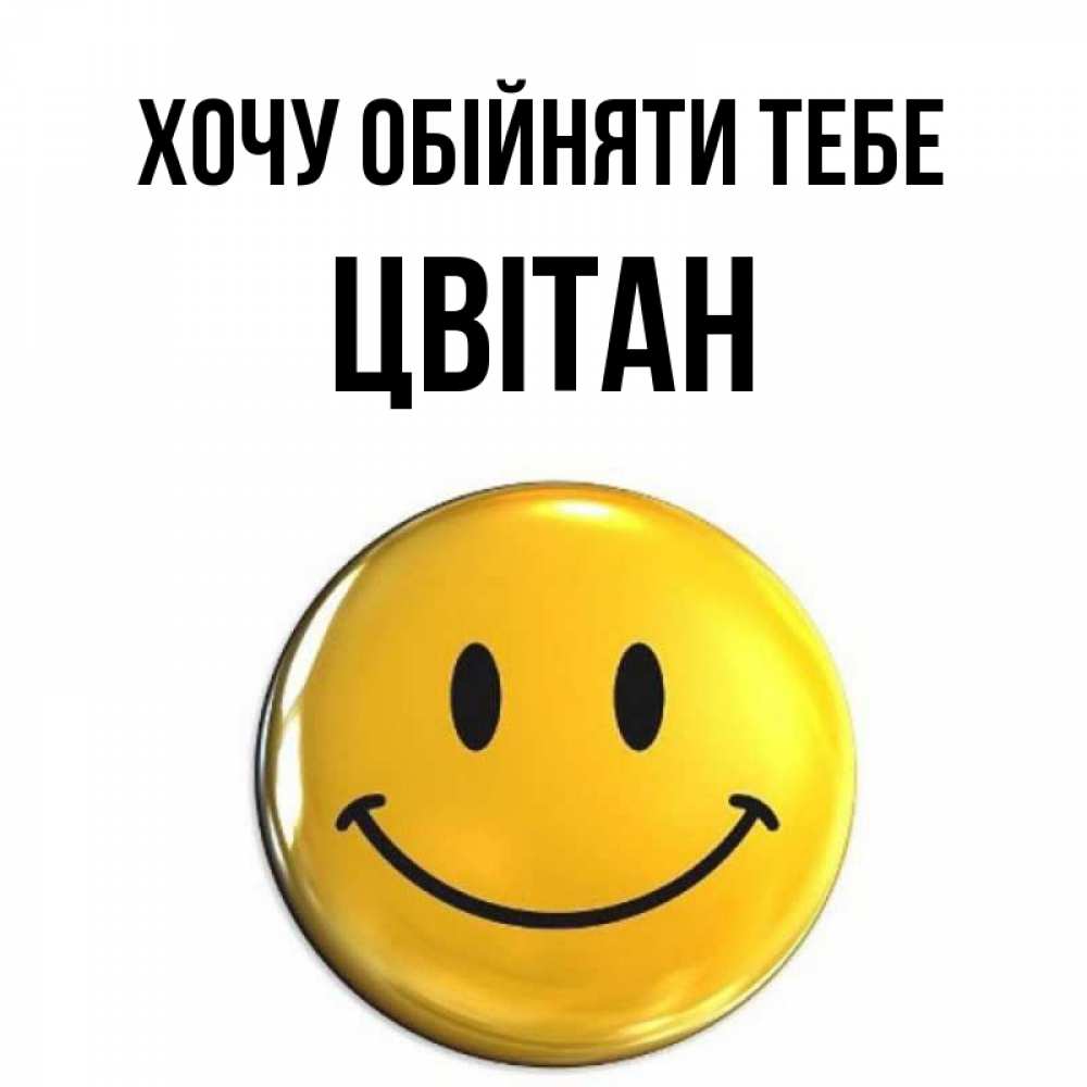 Открытка на каждый день з підписом, Цвітан Хочу обійняти тебе открытки которые можно подписывать онлайн по своему усмотрению бесплатно Прикольна листівка з побажанням онлайн скачати безкоштовно 